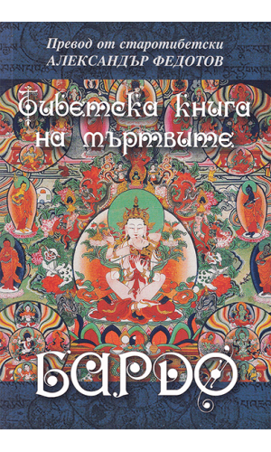 Bardo: The Tibetan Book of the Dead